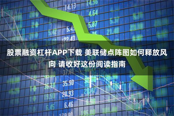 股票融资杠杆APP下载 美联储点阵图如何释放风向 请收好这份阅读指南