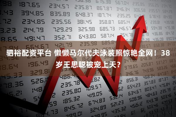 驷裕配资平台 懒懒马尔代夫泳装照惊艳全网！38岁王思聪被宠上天？