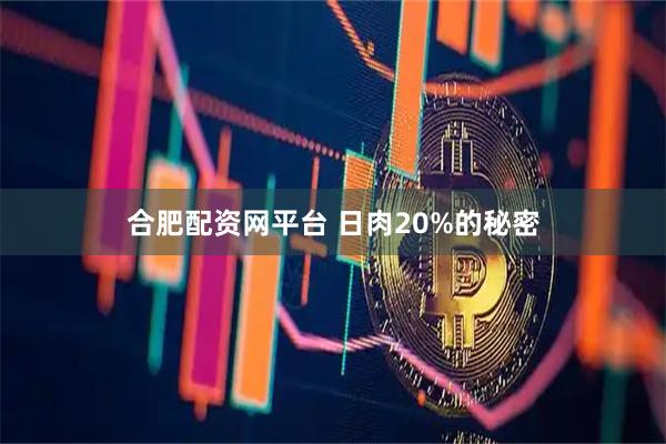 合肥配资网平台 日肉20%的秘密